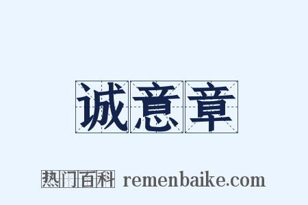 诚意章是什么意思的图片